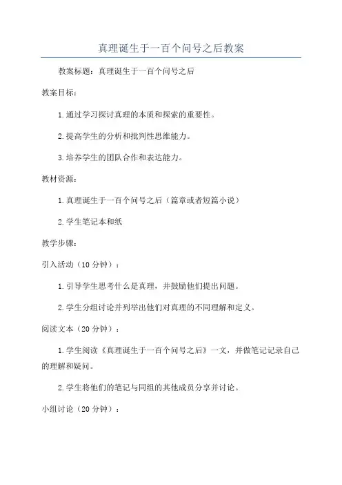 真理诞生于一百个问号之后教案