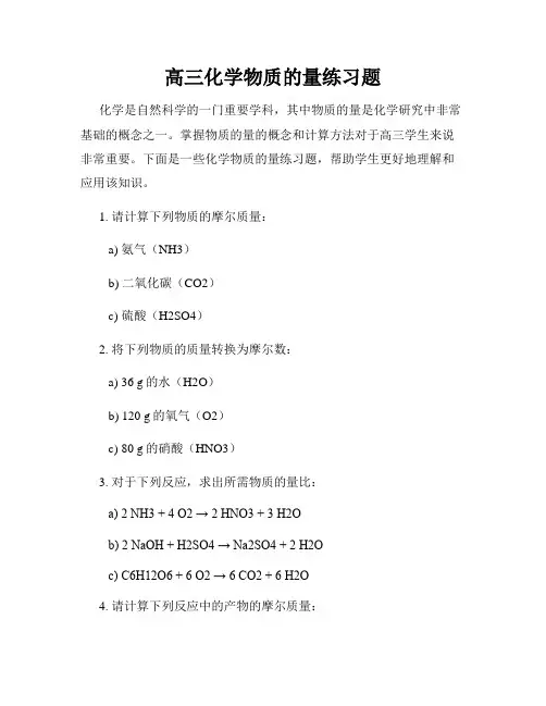 高三化学物质的量练习题