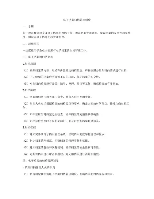 电子档案归档管理制度