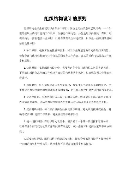 组织结构设计的原则