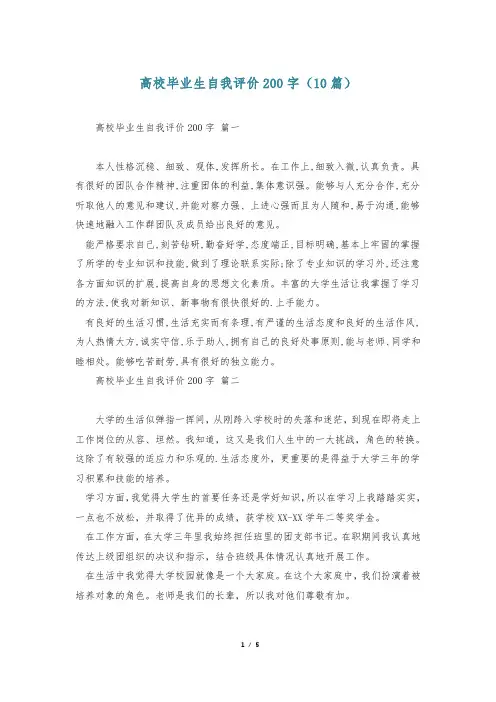 高校毕业生自我评价200字(10篇)