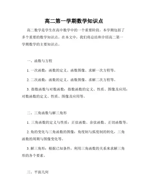 高二第一学期数学知识点