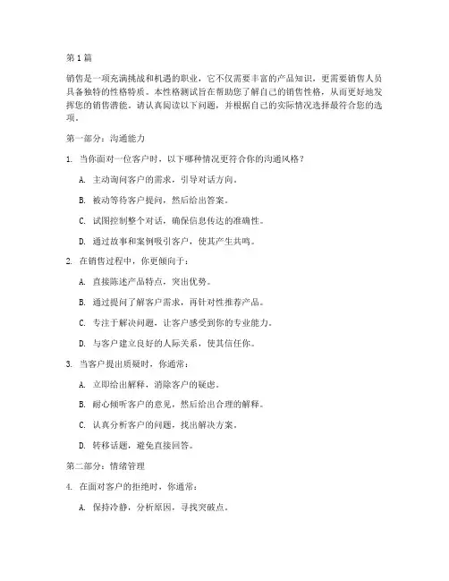 销售性格测试题(3篇)