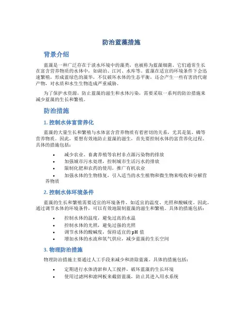 防治蓝藻措施