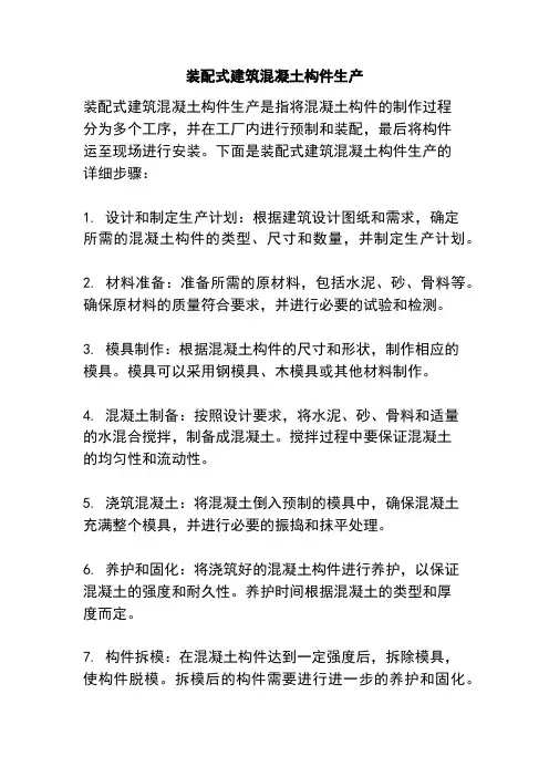 装配式建筑混凝土构件生产