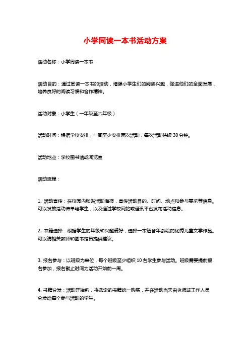 小学同读一本书活动方案