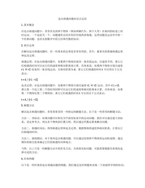 追击相遇问题知识点总结