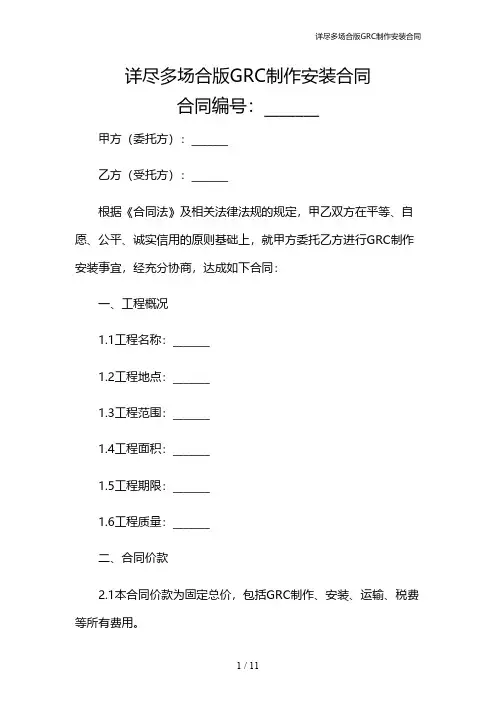 详尽多场合版GRC制作安装合同