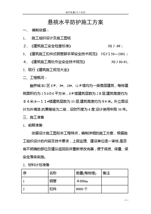 悬挑水平防护施工方案