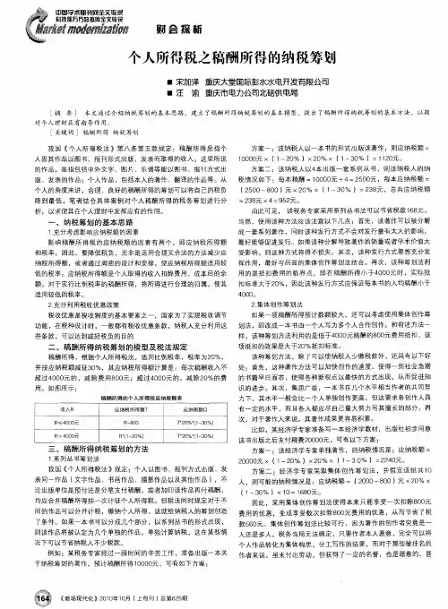 个人所得税之稿酬所得的纳税筹划