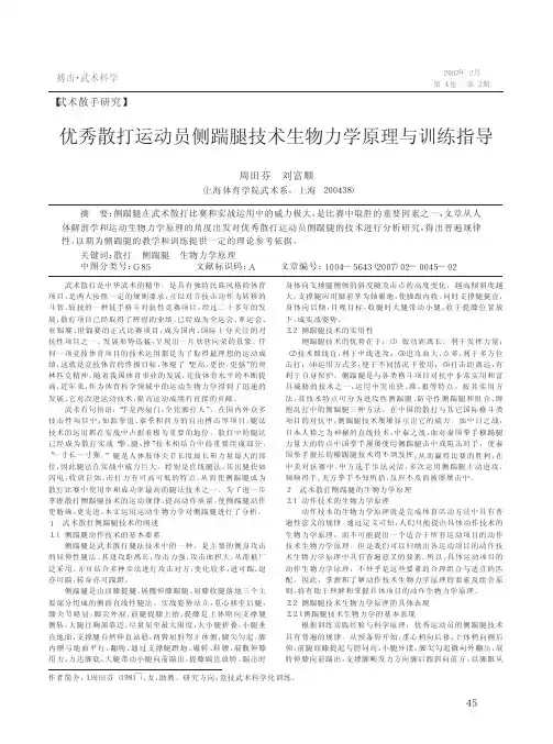 优秀散打运动员侧踹腿技术生物力学原理与训练指导