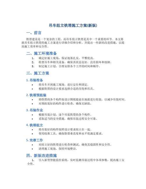 吊车组立铁塔施工方案(新版)