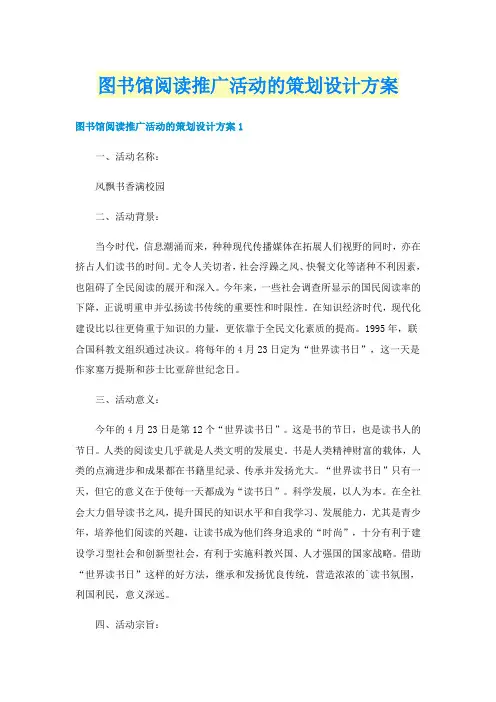 图书馆阅读推广活动的策划设计方案