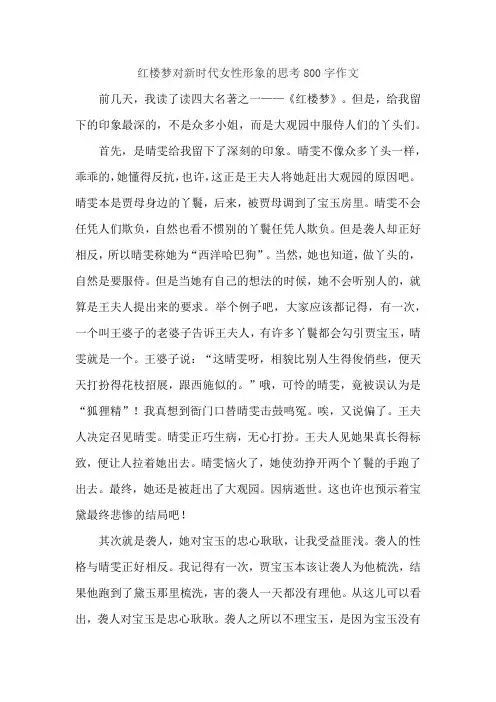 红楼梦对新时代女性形象的思考800字作文