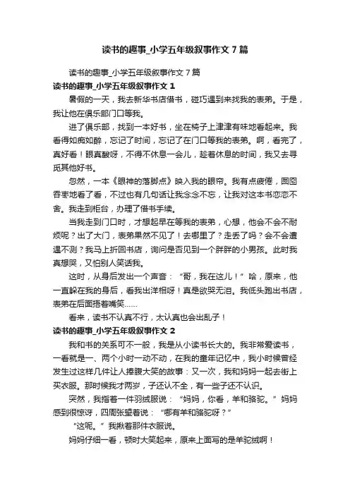 读书的趣事_小学五年级叙事作文7篇