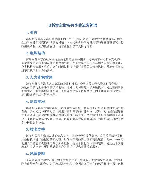 分析海尔财务共享的运营管理