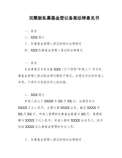 完整版私募基金登记备案法律意见书