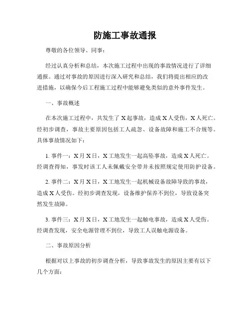 防施工事故通报