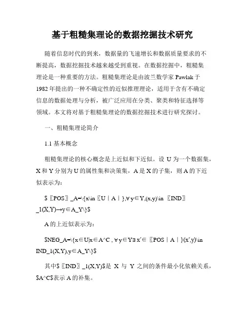 基于粗糙集理论的数据挖掘技术研究