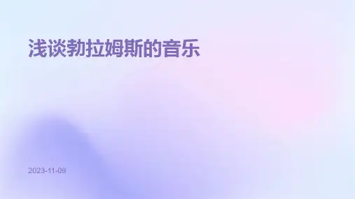 浅谈勃拉姆斯的音乐