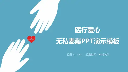 医疗爱心无私奉献PPT演示模板