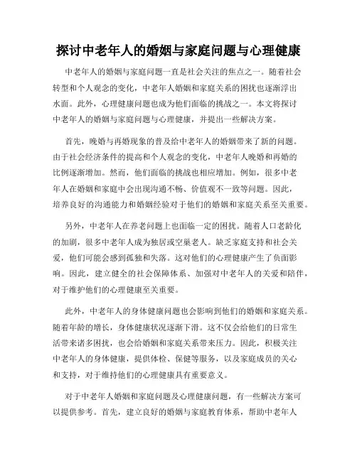 探讨中老年人的婚姻与家庭问题与心理健康