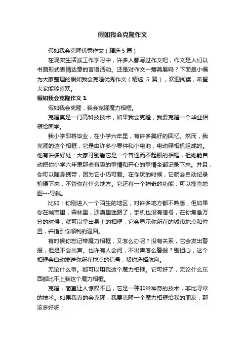 假如我会克隆优秀作文（精选5篇）
