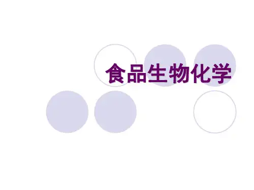 食品生物化学_绪论、第一章ppt课件