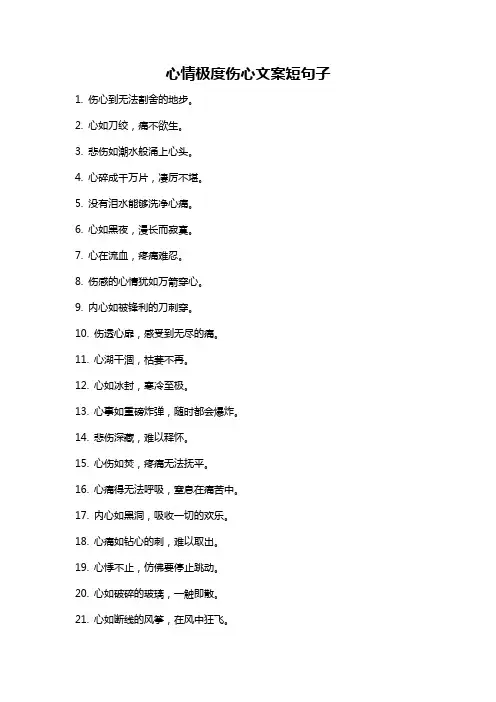 心情极度伤心文案短句子