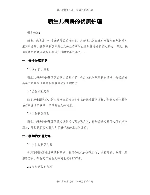新生儿病房的优质护理