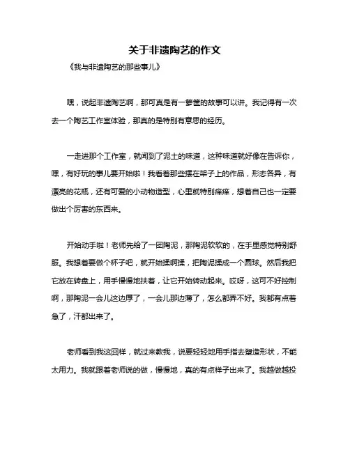 关于非遗陶艺的作文
