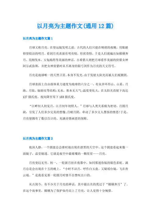 以月亮为主题作文(通用12篇)