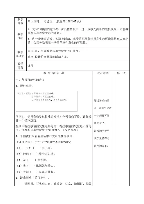 最新北师大版六年级数学下册《  可能性》教学设计集体备课、学案教案、教学反思、网课