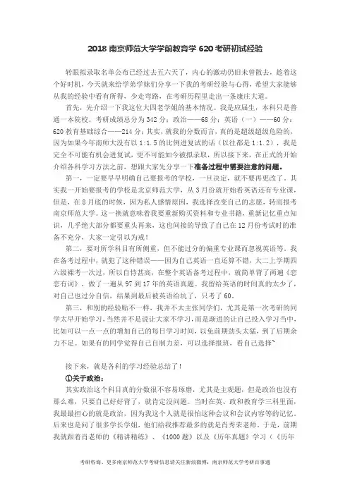 2018南京师范大学学前教育学620考研初试经验分享