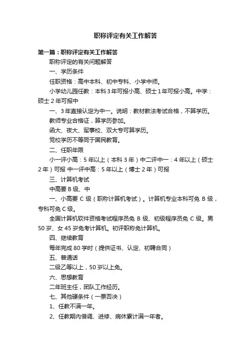 职称评定有关工作解答