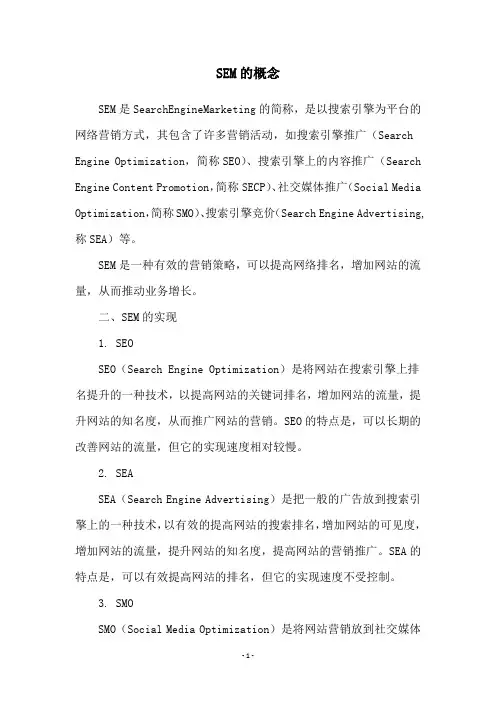 SEM的概念