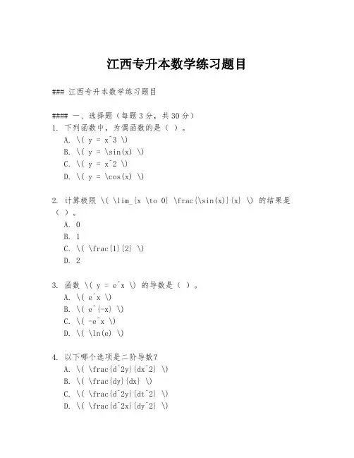 江西专升本数学练习题目