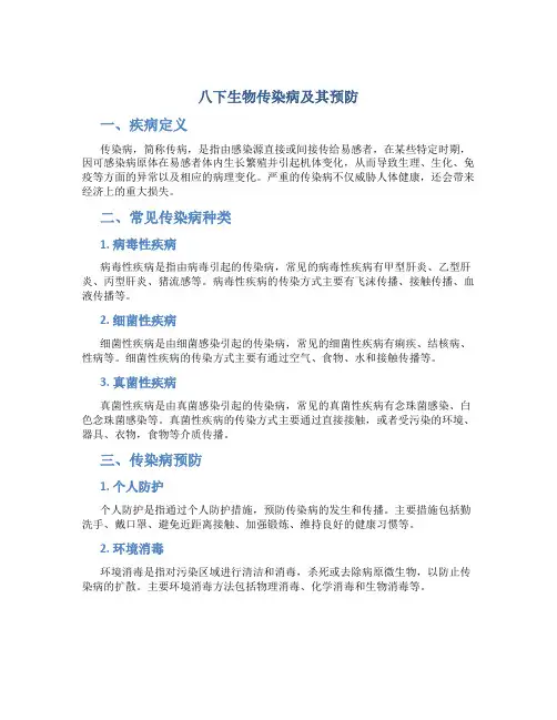 八下生物传染病及其预防图文