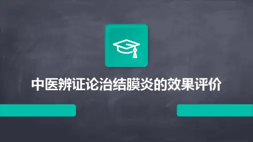 中医辨证论治结膜炎的效果评价