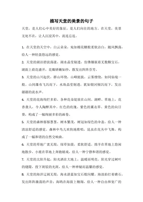 描写天堂的美景的句子