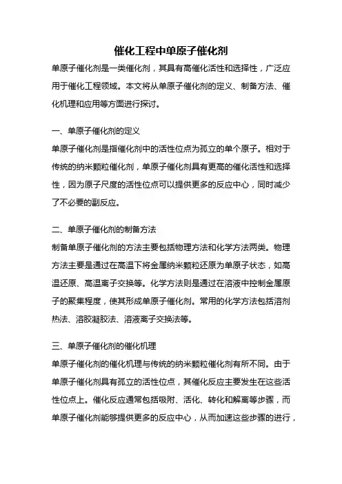催化工程中单原子催化剂