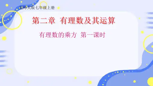 2.4有理数的乘方第一课时+课件++-2024-2025学年北师大版(2024)数学七年级上册+