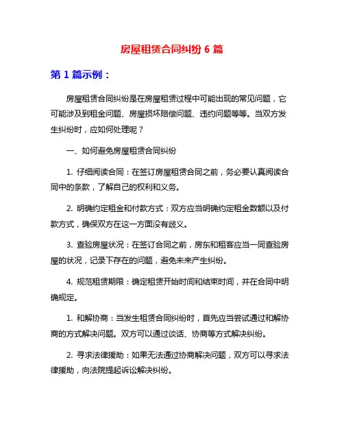 房屋租赁合同纠纷6篇