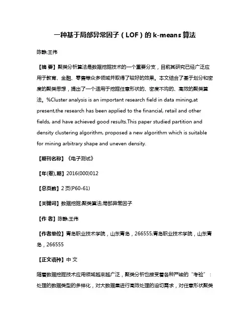 一种基于局部异常因子（LOF）的k-means算法