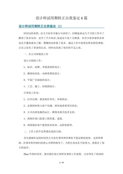 设计师试用期转正自我鉴定6篇