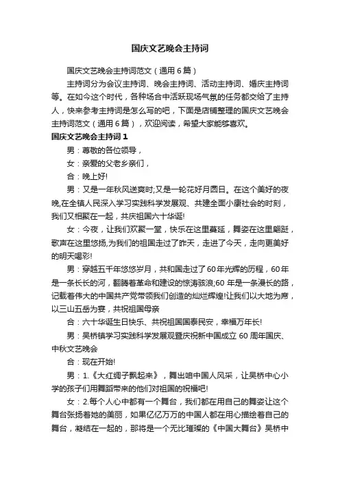 国庆文艺晚会主持词