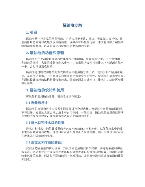 隔油池 方案