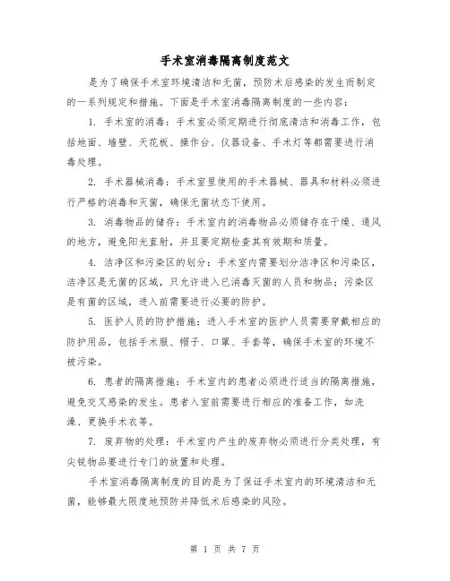 手术室消毒隔离制度范文（4篇）