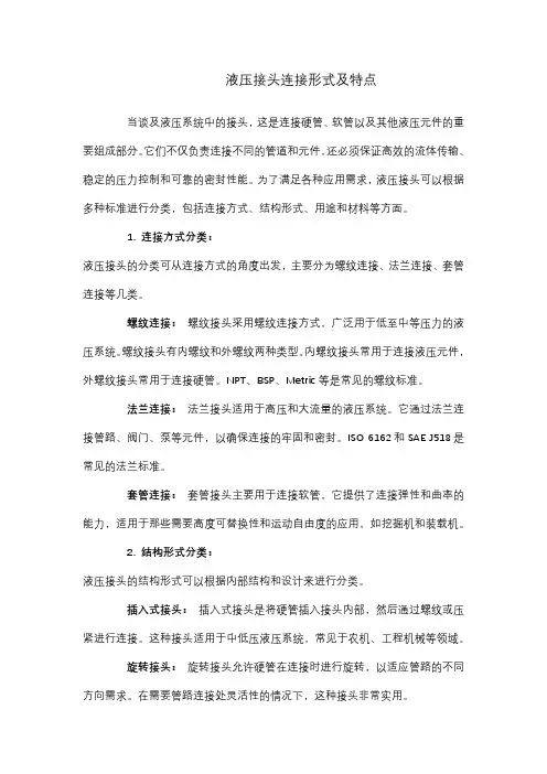 液压接头连接形式及特点