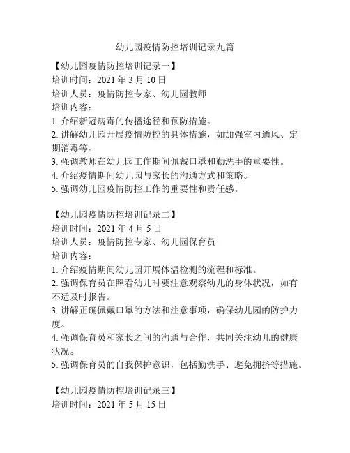 幼儿园疫情防控培训记录九篇